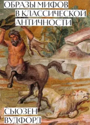 Книга Образы мифов в классической античности. Автор Вудфорд С.