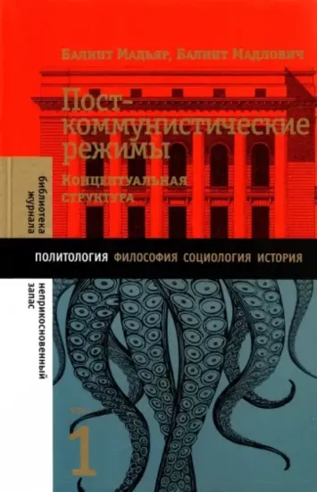 Книга Посткоммунистические режимы. Том 1. Концептуальная структура. Автор Мадьяр, Б., Мадлович, Б.