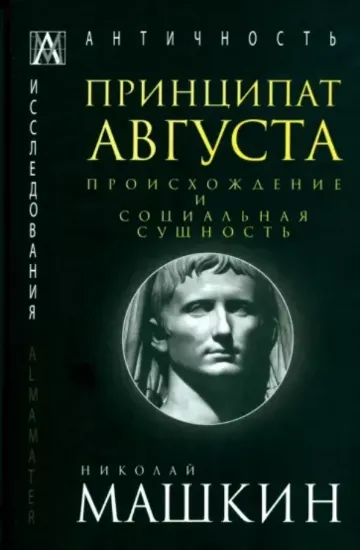 Книга Принципат Августа. Происхождение и социальная сущность. Автор Машкин Н.