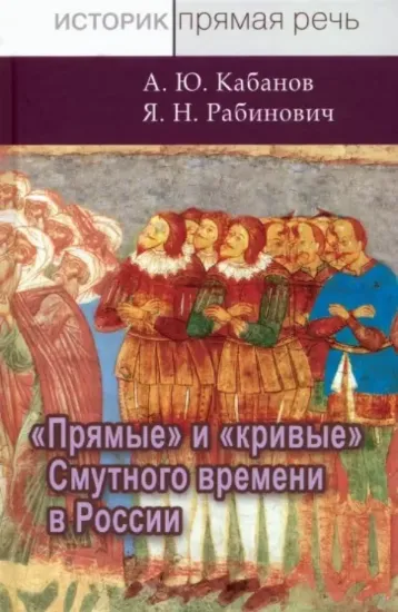 Книга Прямые и кривые Смутного времени в России. Автор Кабанов А., Рабинович Я.