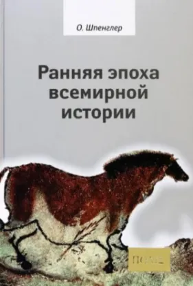 Книга Ранняя эпоха всемирной истории. Фрагменты из наследия. Автор Шпенглер О.
