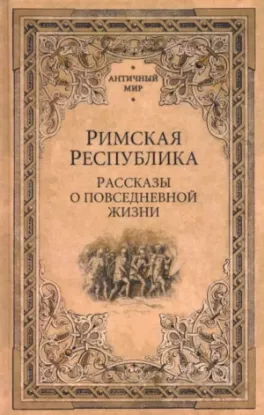 Книга Римская республика. Рассказы о повседневной жизни