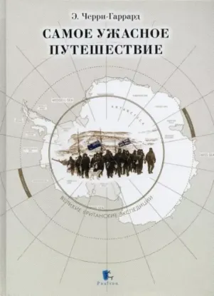 Книга Самое ужасное путешествие. Автор Черри-Гаррард Э