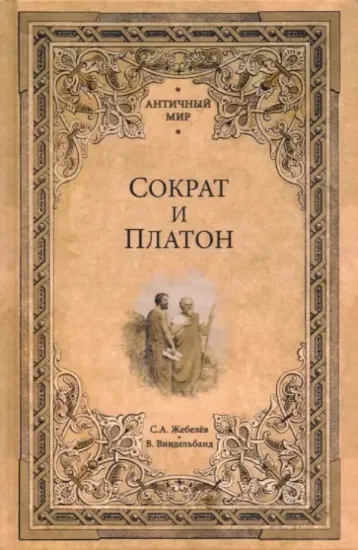 Книга Сократ и Платон. Автор Жебелёв С.