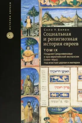 Книга Социальная и религиозная история евреев. Том 9. Позднее средневековье и эра европейской экспансии. Автор Барон Сало У.