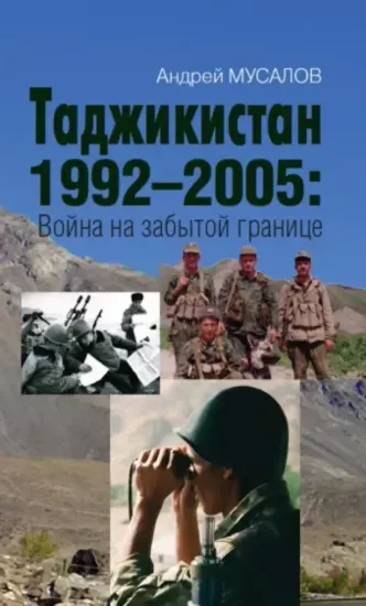 Книга Таджикистан 1992–2005. Война на забытой границе. Автор Мусалов А.Н.