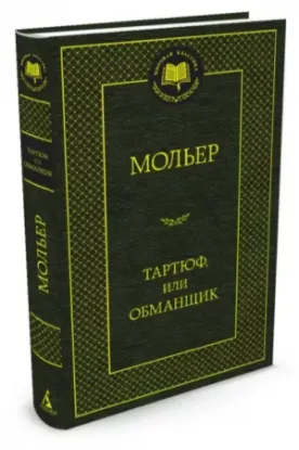 Книга Тартюф, или Обманщик: комедии. Автор Мольер