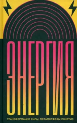 Книга Энергия. Трансформации силы, метаморфозы понятия. Автор Калинин B., Мурашов Ю.