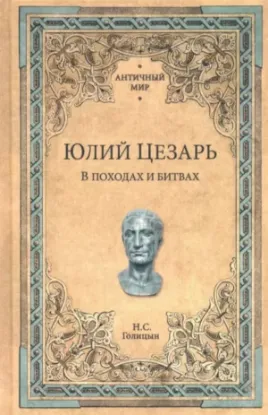 Книга Юлий Цезарь. В походах и битвах. Автор Голицын Н.С.