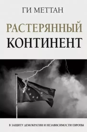 Книга Растерянный континент. В защиту демократии и независимости Европы. Автор Меттан Ги