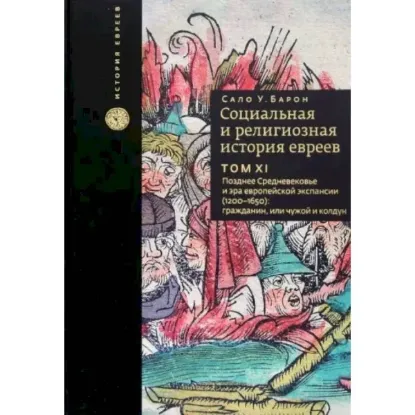 Книга Социальная и религиозная история евреев. Том 11. Позднее Средневековье и эра европейской экспансии. Автор Барон Сало У.