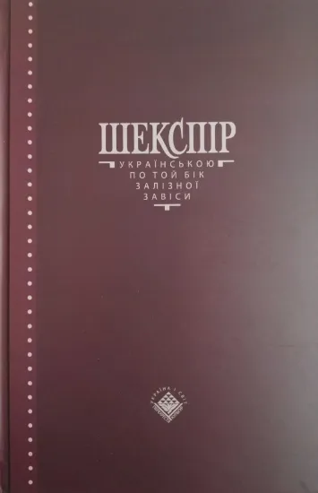 Книга Шекспір українською по той бік Залізної Завіси. Автор Уильям Шекспир