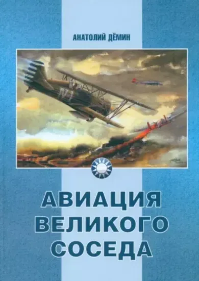Книга Авиация Великого соседа. Книга 1. У истоков китайской авиации. Автор Демин А.А.