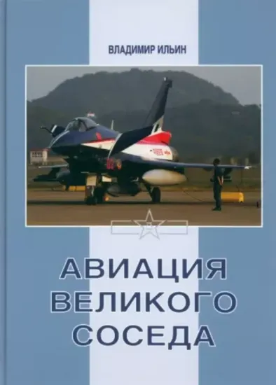 Книга Авиация Великого соседа. Книга 3. Боевые самолеты Китая. Автор Ильин В.Е.