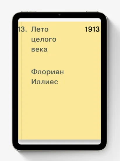 Книга 1913. Лето целого века. Автор: Иллиес Ф.