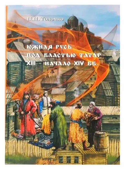 Изображение Книга Южная Русь под властью татар. XIII - начало XIV вв.