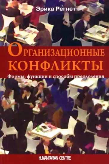 Книга Организационные конфликты. Формы, функции и способы преодоления. Автор Регнет Э.