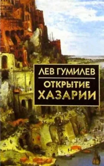 Книга Открытие Хазарии. Автор Гумилев Л.Н.