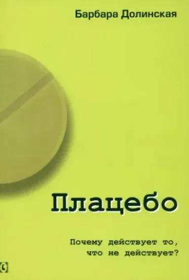 Книга Плацебо. Почему действует то, что не действует?. Автор Долинская Б.