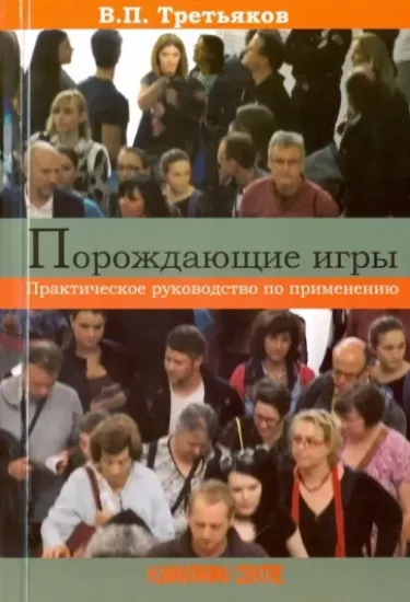 Книга Порождающие игры. Практическое руководство по применению. Автор Третьяков В.П.