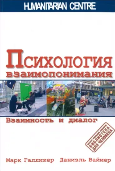 Книга Психология взаимопонимания. Взаимность и диалог. Автор Галликер М., Ваймер Д.