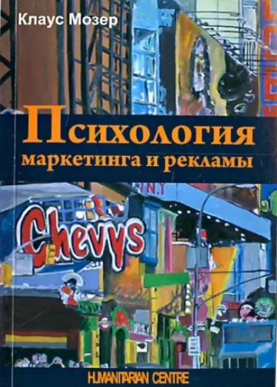 Книга Психология маркетинга и рекламы. Автор Мозер К.