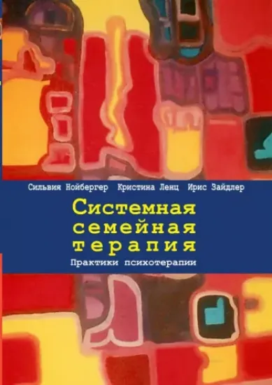 Книга Системная семейная терапия. Практики психотерапии. Автор Нойбергер С., Ленц К., Зайдлер И.