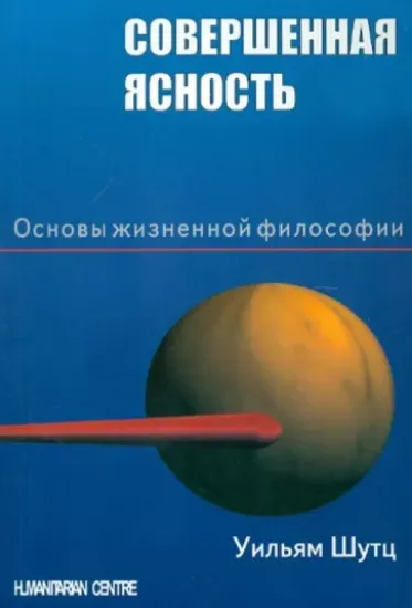 Книга Совершенная ясность. Основы жизненной философии. Автор Шутц У.