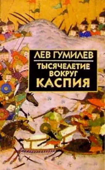 Книга Тысячелетие вокруг Каспия. Автор Гумилев Л.Н.