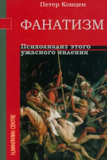 Книга Фанатизм. Психоанализ этого ужасного явления. Автор Концен П.