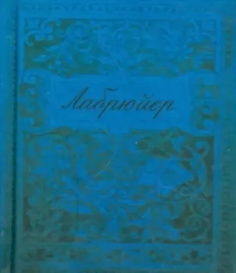 Книга Характеры, или Нравы нынешнего века. Автор Жан де Лабрюйер