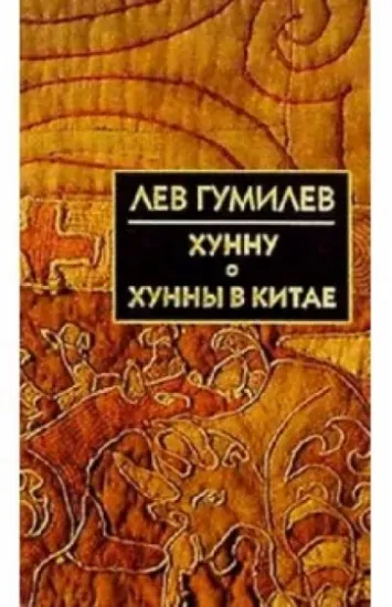 Книга Хунну. Хунны в Китае. Автор Гумилев Л.Н.