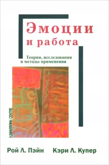 Книга Эмоции и работа. Теории, исследования и методы применения. Автор Купер П., Рой П.