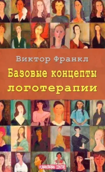 Книга Базовые концепции логотерапии. Автор Франкл В.