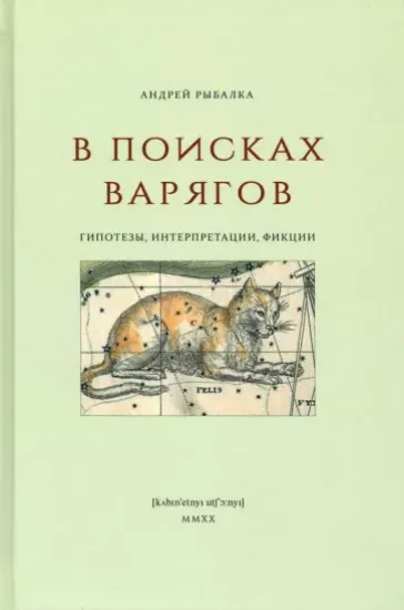 Книга В поисках варягов. Гипотезы, интерпретации, фикции. Автор Рыбалка А.