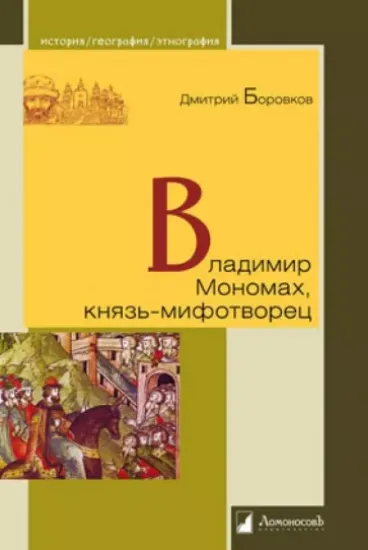 Книга Владимир Мономах, князь-мифотворец. Автор Боровков Д