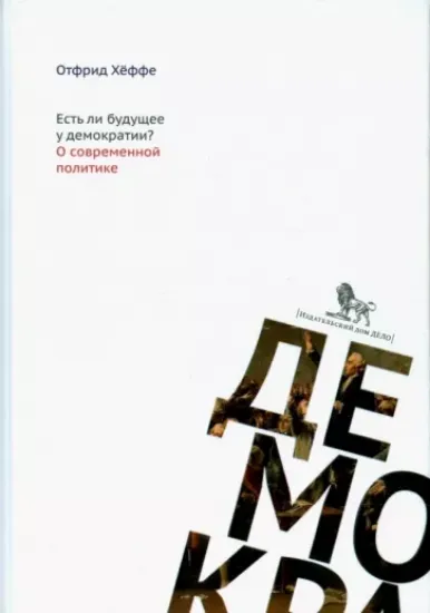 Книга Есть ли будущее у демократии? О современной политике. Автор Хёффе О.