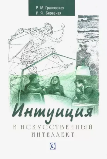 Книга Интуиция и искусственный интеллект. Автор Грановская Р.М., Березная И.Я.