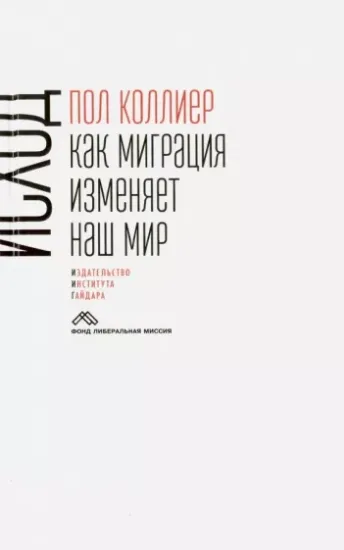 Книга Исход. Как миграция изменяет наш мир. Автор Коллиер П.