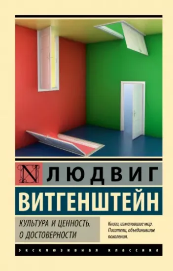 Книга Культура и ценность. О достоверности. Автор Витгенштейн Л.