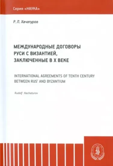 Книга Международные договоры Руси и Византии, заключенные в Х веке. Монография. Автор Хачатуров Р.Л.