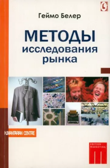 Книга Методы исследования рынка. Автор Белер Г.