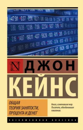 Книга Общая теория занятости, процента и денег. Автор Кейнс д.