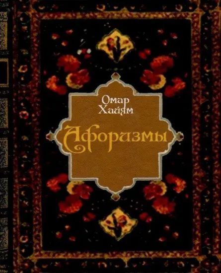 Книга Афоризмы. Автор Хайям О.