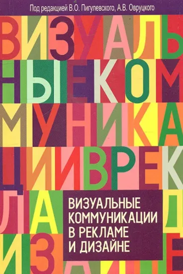 Книга Визуальные коммуникации в рекламе и дизайне. Автор Пигулевский В.О.