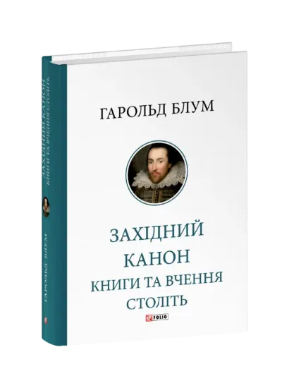 Західний канон. Книги та вчення століть. Автор Блум Г.