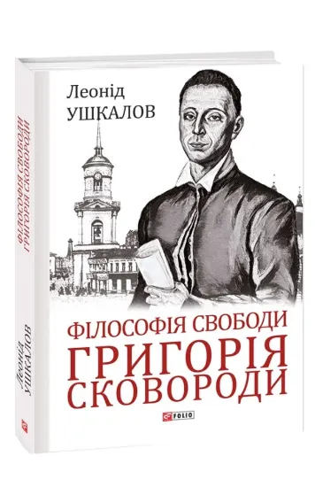 Філософія свободи Григорія Сковороди. Автор Ушкалов Л.