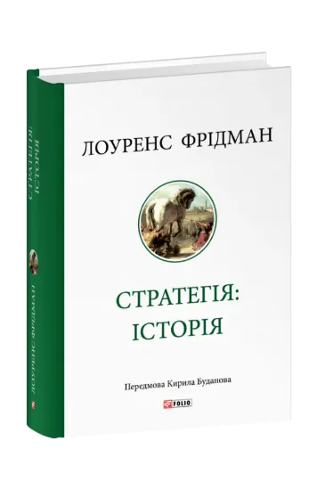 Стратегія: історія. Автор Фрідман Л.