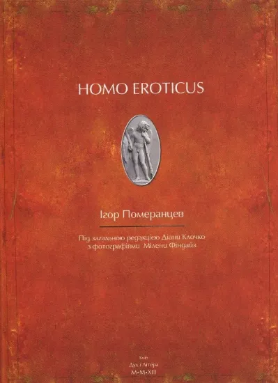 Зображення Homo eroticus