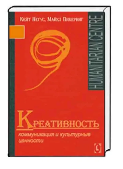 Книга Креативность. Коммуникация и культурные ценности. Автор Негус К., Пикеринг М.